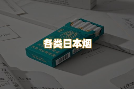 各类日本烟