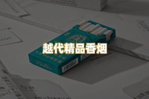 越代精品香烟