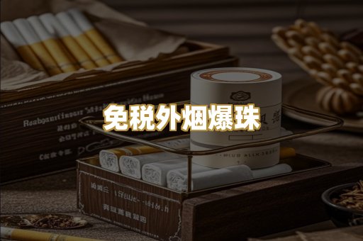 免税外烟爆珠